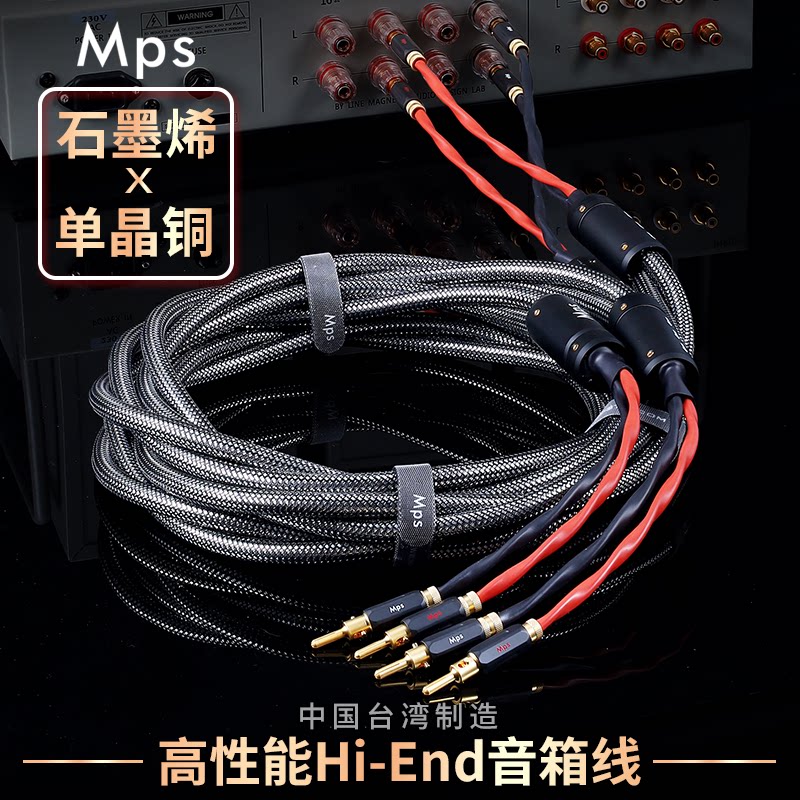 Mps石墨烯单晶铜发烧级HiFi功放音箱音响线香蕉Y插喇叭专用连接线