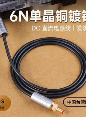 Mps发烧6N单晶铜直流DC电源线12V公对公2.1转2.5mm音响HiFi黑胶机