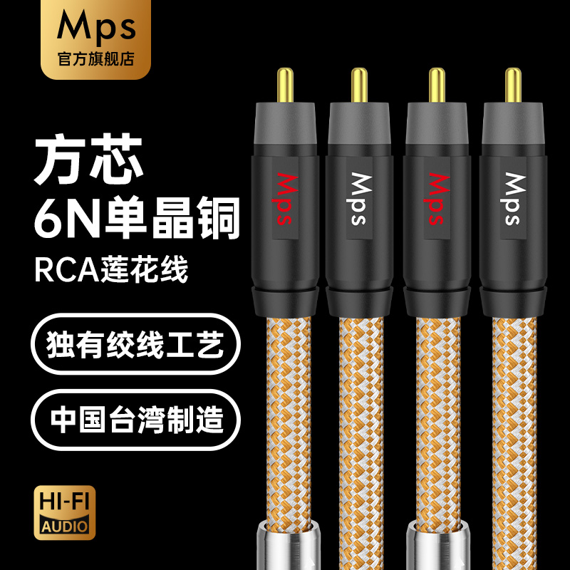 Mps发烧方芯6N单晶铜RCA莲花线