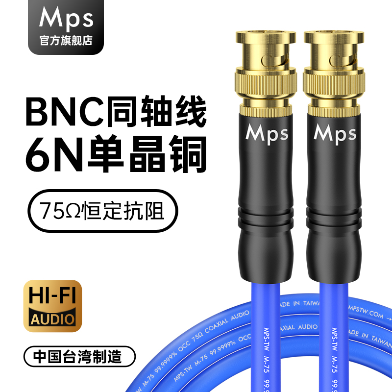 Mps单晶铜75欧BNC数字同轴音频