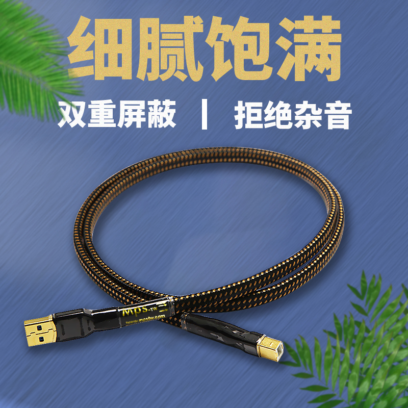 台湾Mps单晶铜镀银usb线音频线