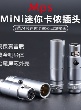 Mps铜镀金mini迷你卡侬卡农公母头耳机耳放焊接插头3芯/4芯