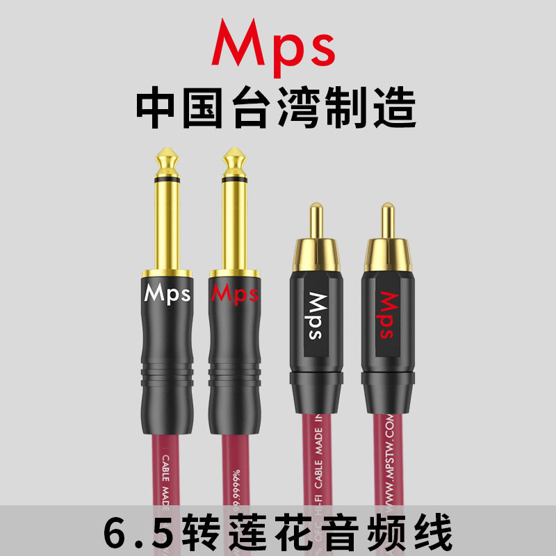 Mps大二芯6.5转莲花头TRS转RCA连接6.35mm音箱功放调音台音频线