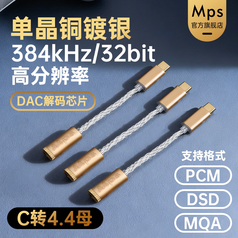 Mps镀银6N单晶铜TypeC转4.4母头44mm耳机DAC解码OTG小尾巴连接线