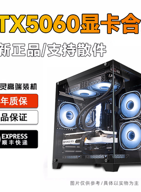RTX5060 配置海景房台式整机游戏电脑主机幽灵高端电竞装机