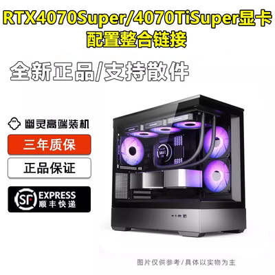 618RTX4070Super/4070TiSuper显卡台式电脑整机/幽灵高端电竞装机