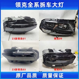 03大灯05 车配件原厂拆车 适用领克18 09总成改装 23款