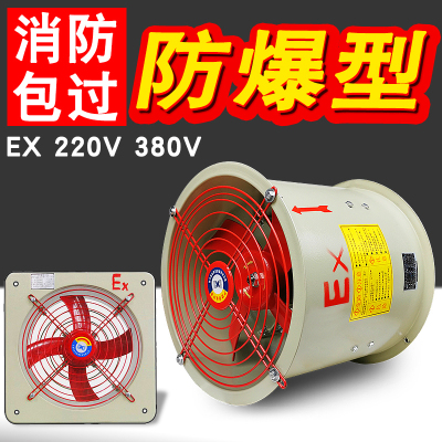 消防防爆轴流风机220v380v工业