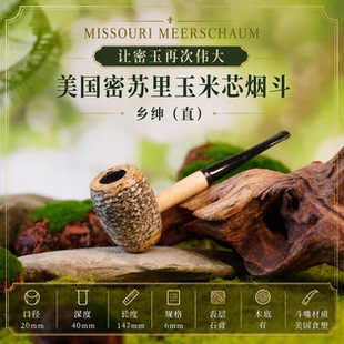 【乡绅】美国进口密苏里玉米芯烟斗新手入门送长辈非石楠海泡石
