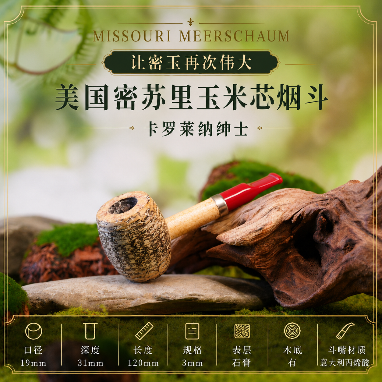 【卡罗莱纳绅士】美国进口密苏里玉米芯烟斗新手入门送长辈非石楠