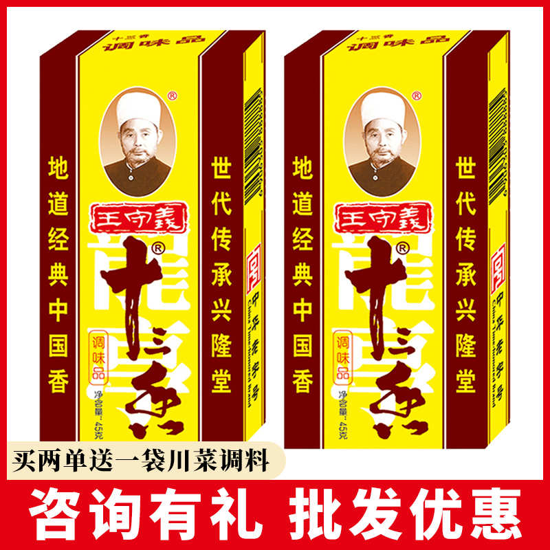 王守义十三香调味料45g*2盒炒菜煲汤正宗13香调味品调料粉五香粉-封面