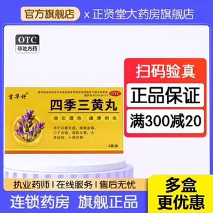 吉华舒四季三黄丸6袋口鼻生疮咽疼齿痛口干舌燥目眩头晕旗舰店