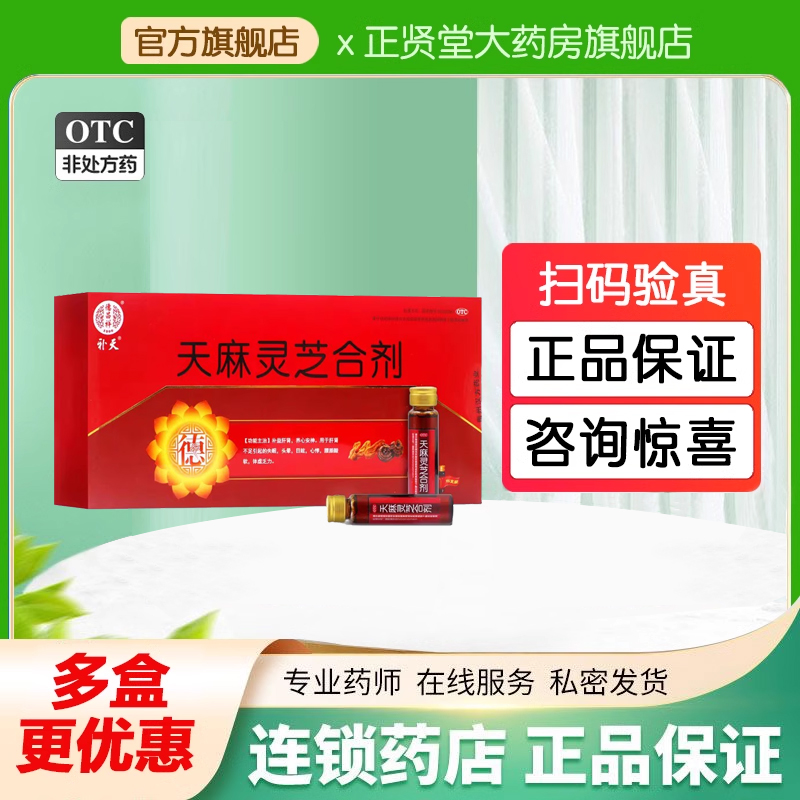 德昌祥 补天 天麻灵芝合剂 10ml*15支/盒 补益肝肾 养心