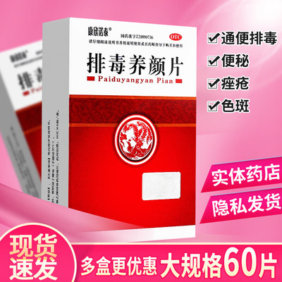 【康欣诺泰】排毒养颜片0.4g*60片/盒