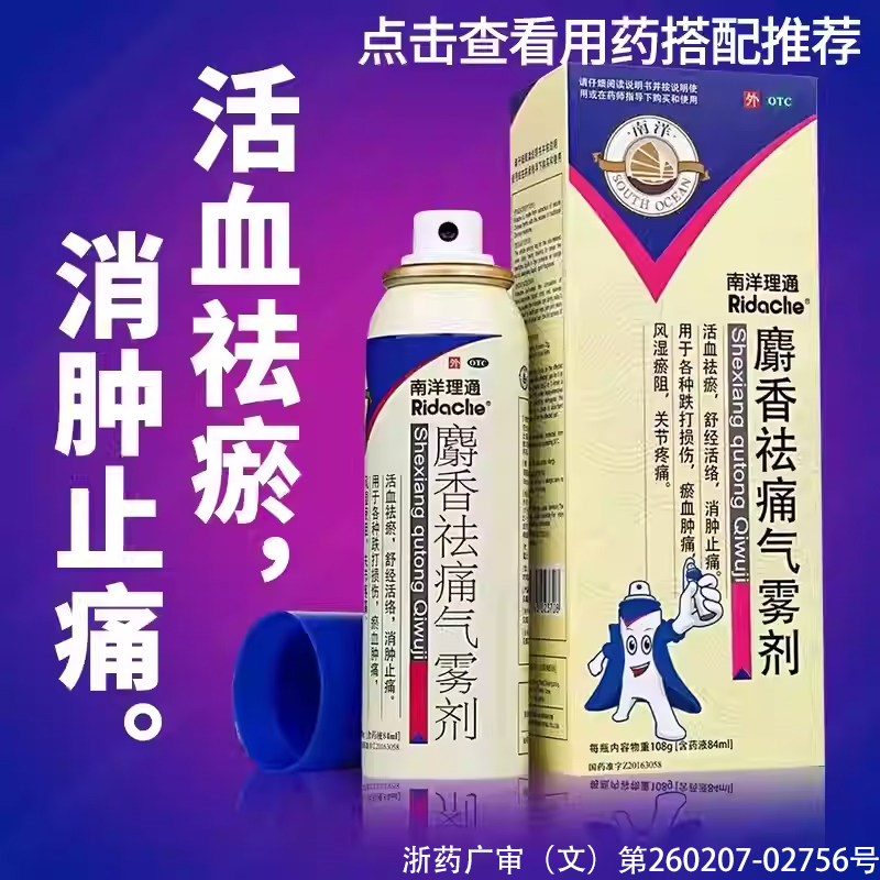 【南洋理通】麝香祛痛气雾剂84ml*1瓶/盒跌打损伤止痛关节疼痛活血化瘀腱鞘炎
