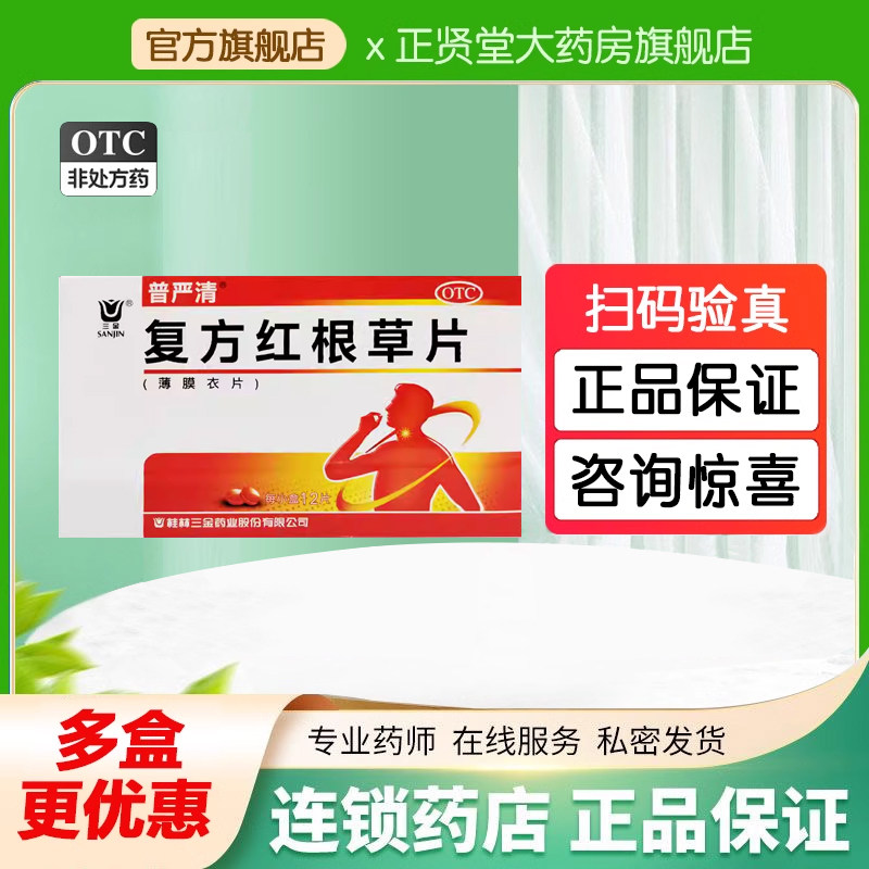 普严清 三金 复方红根草片 0.31g*12片/盒 桂林三金药业