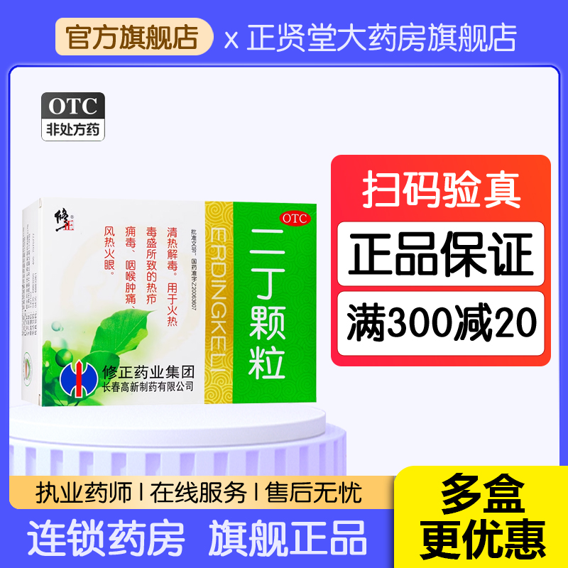 修正二丁颗粒10袋清热解毒咽喉肿痛风热火眼降火清火消火去火药