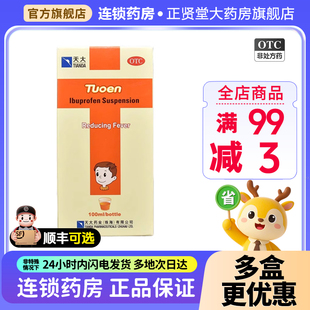 天大托恩布洛芬混悬液100ml儿童感冒流感发热头痛关节痛牙痛旗舰