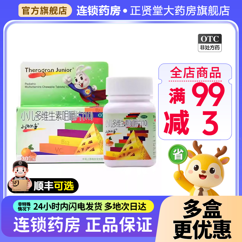 小施尔康小儿多维生素咀嚼片(10)30片儿童生长期补充维生素正品