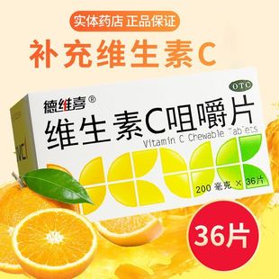 德维喜维生素C咀嚼片36片坏血病慢性传染疾病紫癜维c旗舰店正品