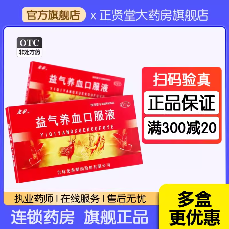 龙泰 益气养血口服液 10ml*10支/盒 血气不足 补血益气官方旗舰店