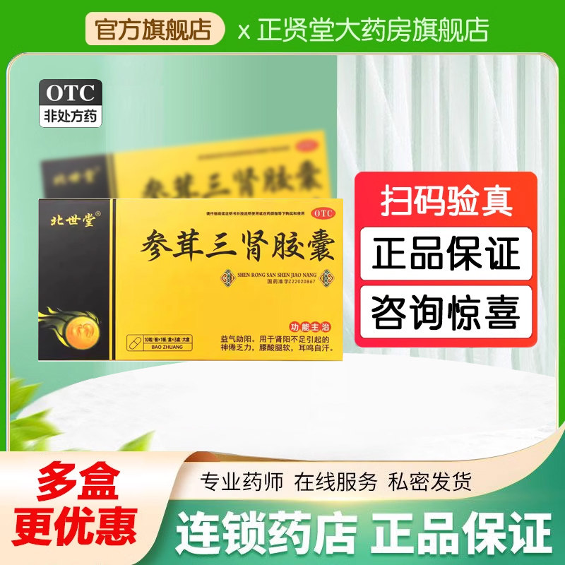北世堂参茸三肾胶囊10粒益气助阳肾气不足引起神倦乏力腰酸腿软