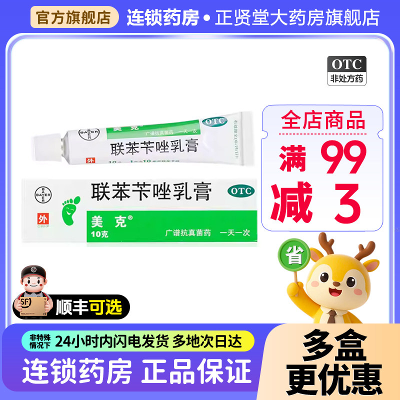 美克联苯苄唑乳膏10g皮肤真菌病感染脚气体股藓花斑藓旗舰店正品