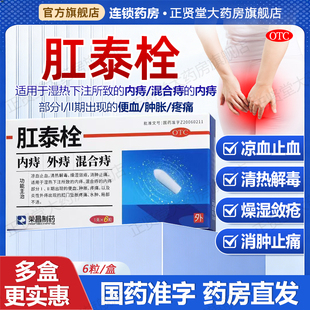 肛泰痔疮栓荣昌制药肛门坠胀便血水肿清热解毒消肿止痛内外痔正品