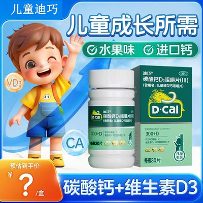 迪巧 碳酸钙D3咀嚼片(III) 30片/盒儿童钙 水果味儿童补钙进口