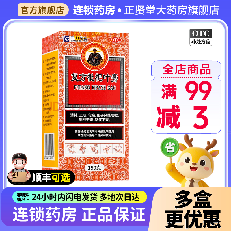 三力复方枇杷叶膏150g德昌祥清肺止咳化痰咳嗽咽喉干咯痰不爽正品
