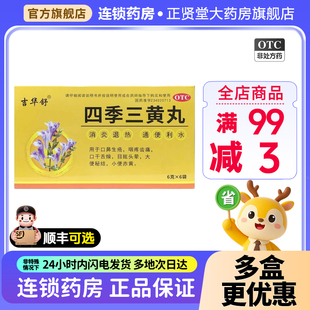 吉华舒四季三黄丸6袋消炎退热口鼻生疮目眩头晕大便秘结口干舌燥