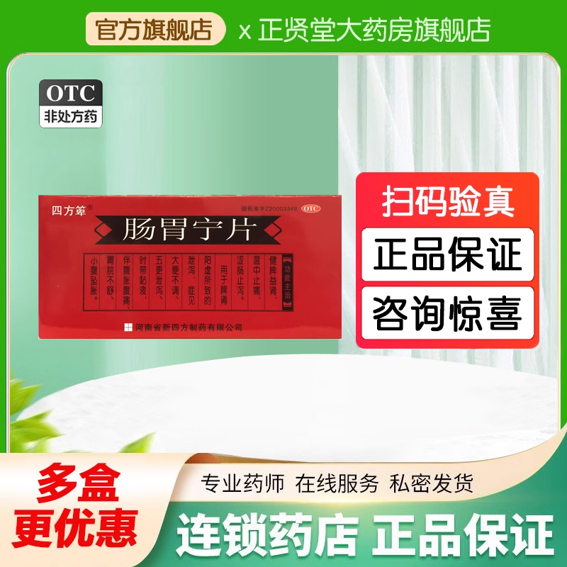 新四方箄肠胃宁片 48片/盒脾肾阳虚 健脾益肾温中止痛 涩肠止泻