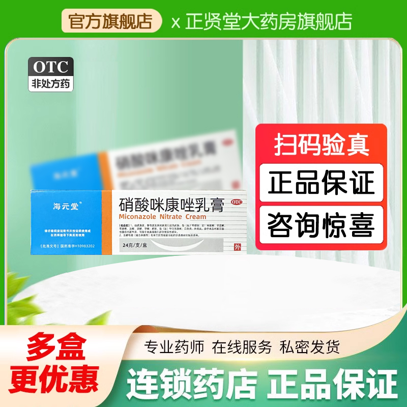 海元堂硝酸咪康唑乳膏24g正品皮肤感染体股藓手足藓口角炎外耳炎