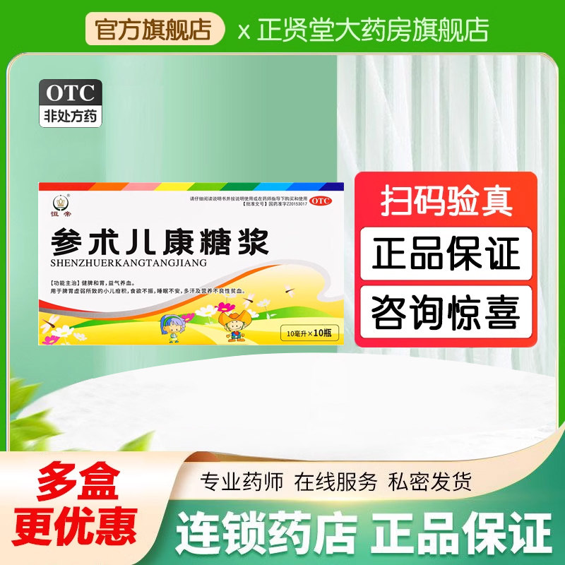 恒帝 参术儿康糖浆口服液10ml*10支小儿疳积食欲不振睡眠不安贫血