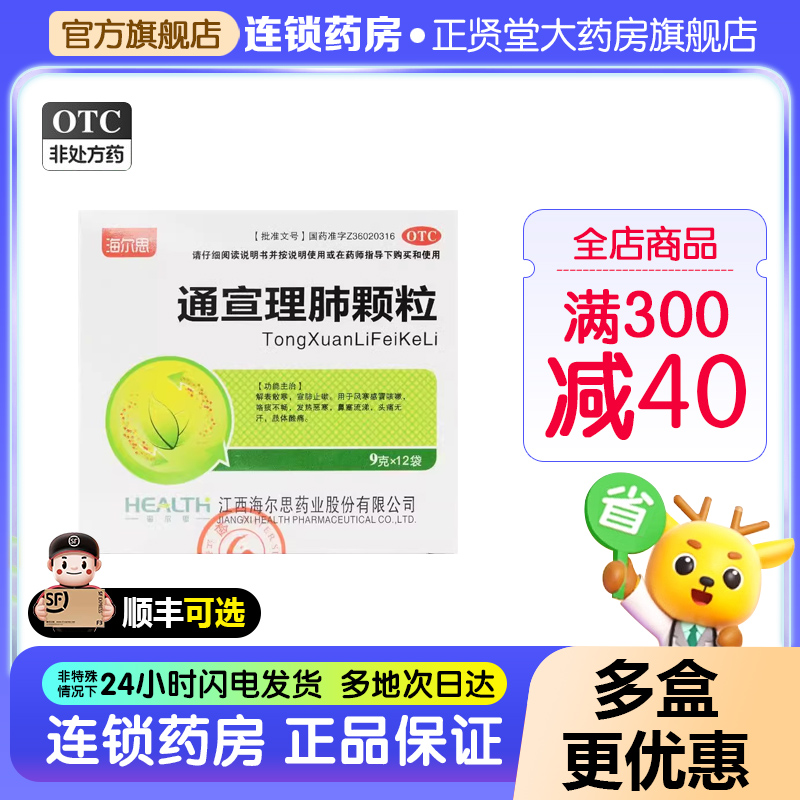 【海尔思】通宣理肺颗粒9g*12袋/盒