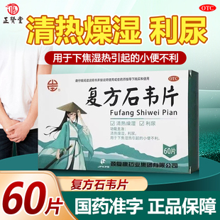 颈复康复方石韦片60片清热燥湿利尿下焦湿热小便不利旗舰店正品