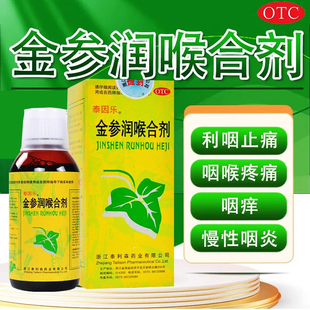 泰因乐金参润喉合剂100ml正品 咽喉疼痛清热解毒养阴生津慢性咽炎
