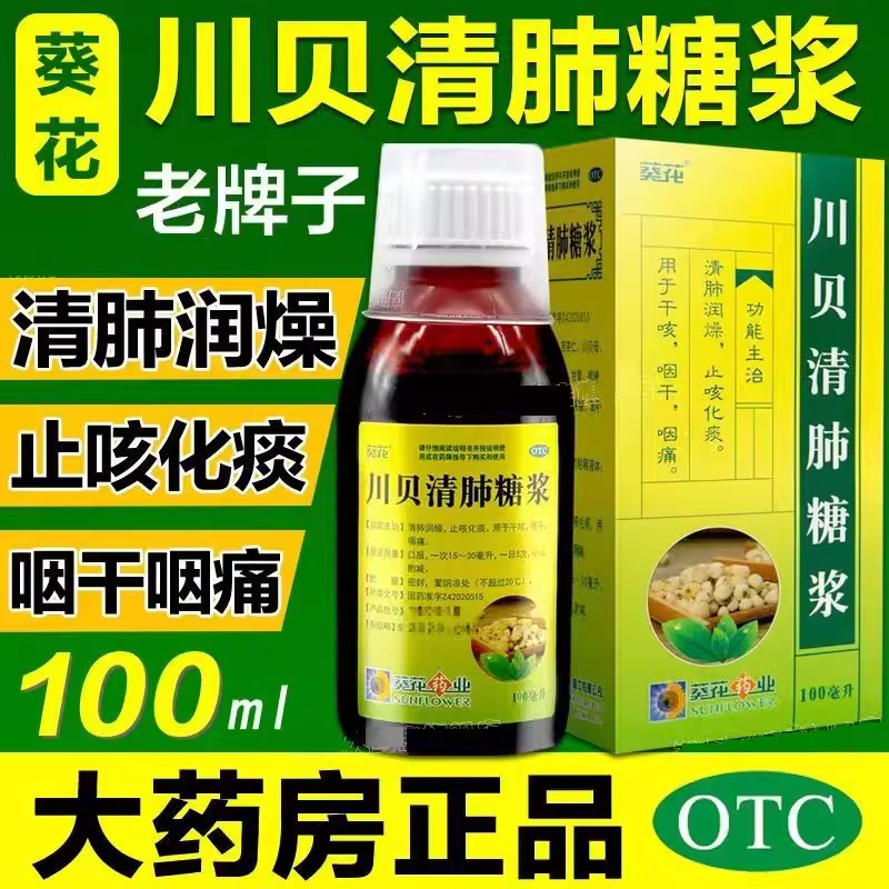 【葵花】川贝清肺糖浆100ml*1瓶/盒