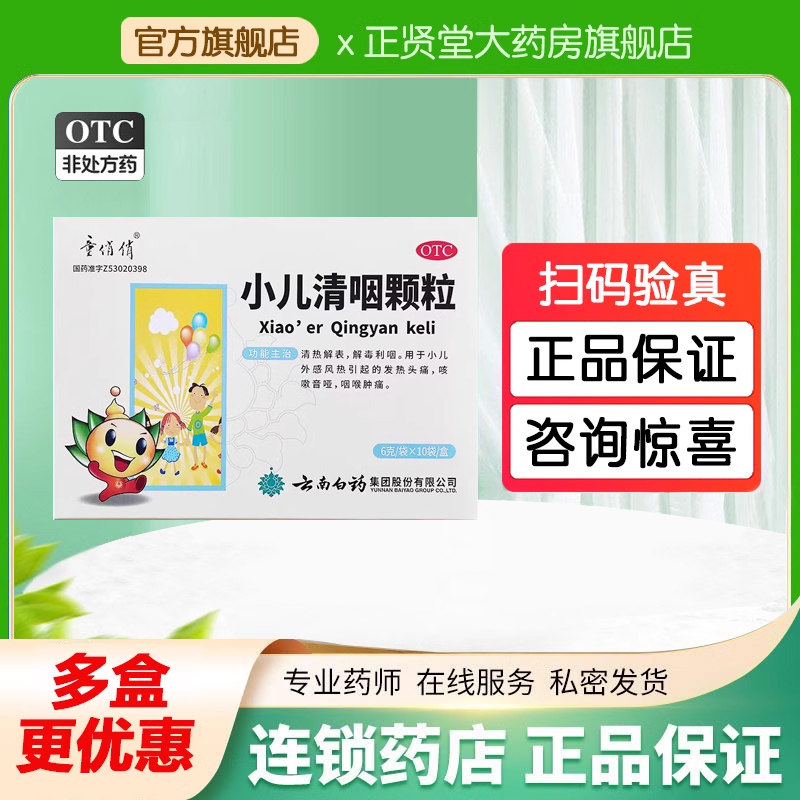 云南白药 小儿清咽颗粒 6g*10袋/盒 清咽解热非口服液