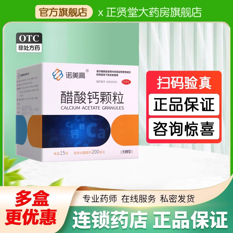 诺美高醋酸钙颗粒无糖型3g*15袋/盒骨质疏松儿童妇女老人补钙缺乏