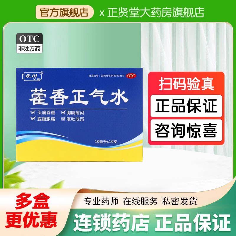 【时代阳光】藿香正气水10ml*10支/盒