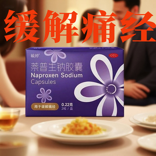 大药房 毓婷萘普生钠胶囊2粒调理月经周期胶囊止痛痛经姨妈痛正品