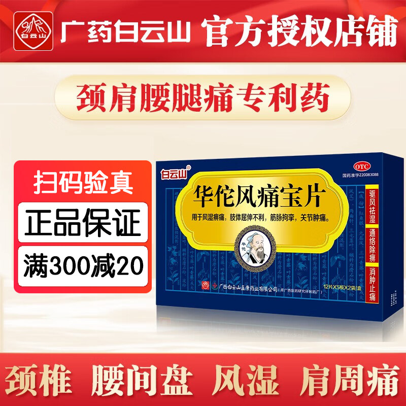 白云山 华佗风痛宝片120片用于风湿痹痛关节肿痛风湿关节痛专利药