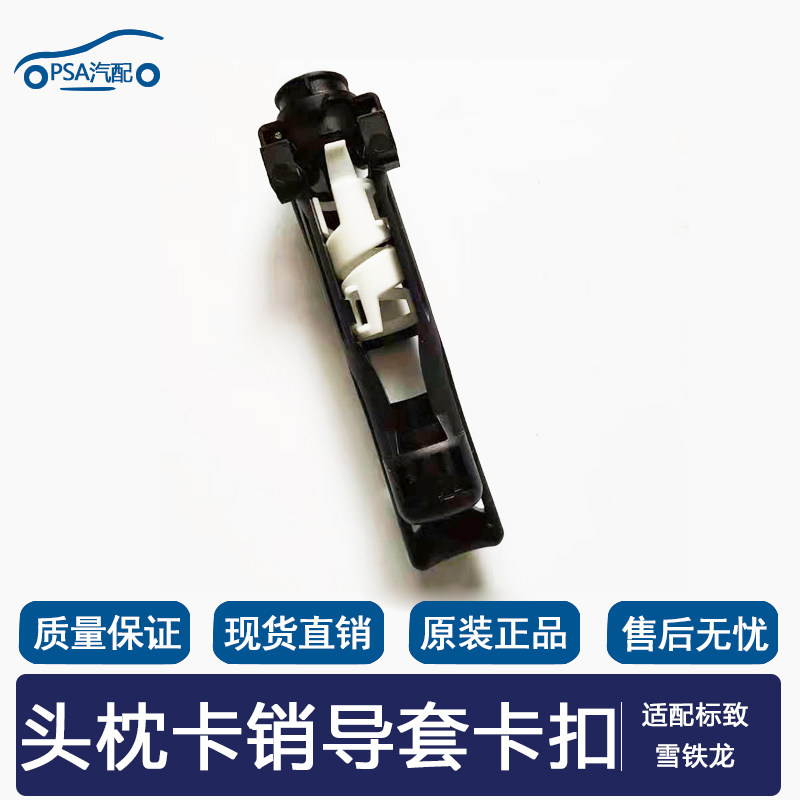 标致307 308 408雪铁龙世嘉凯旋头枕卡子 座椅头枕卡销导套卡扣