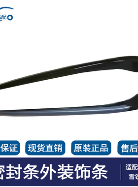 适配标致508前挡风玻璃外压条雪铁龙C5白色黑密封外装饰条原厂装