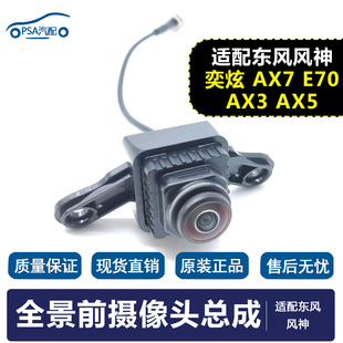 AX3 适配东风风神奕炫AX7E70 AX5汽车载全景前摄像头总成中网影像