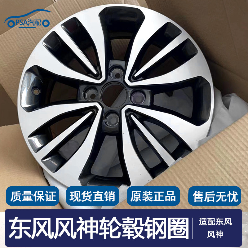 适配东风风神A30 S30 H30 E70奕炫AX3 AX4 AX7 AX5 A60轮毂钢圈