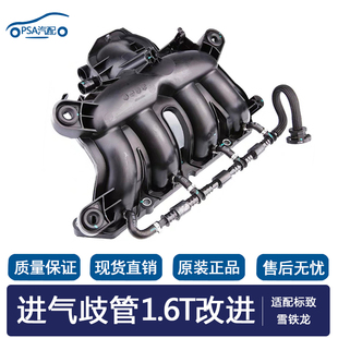 适配标致3008 308CC 308SW 408 508雪铁龙C4L C5进气歧管1.6T改进