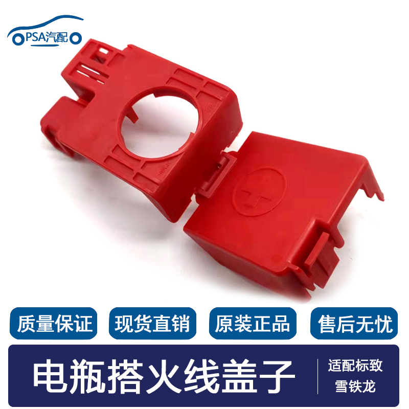 适配标致新408 308S 4008 5008雪铁龙天逸C5正极线电瓶搭火线盖子