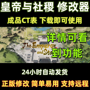 皇帝与社稷修改器steam电脑工具CT表辅助存档实时更新多功能稳定